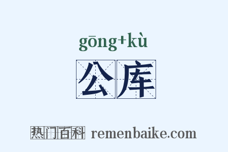 公库是什么意思的图片
